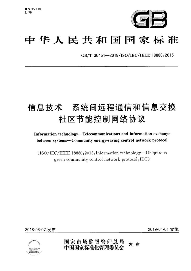 GB/T 36451-2018 信息技术 系统间远程通信和信息交换 社区节能控制网络协议