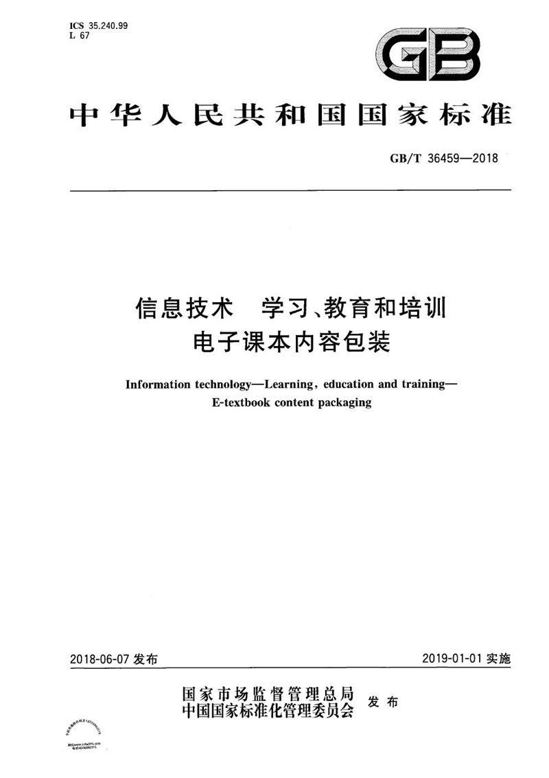 GB/T 36459-2018 信息技术 学习、教育和培训 电子课本内容包装