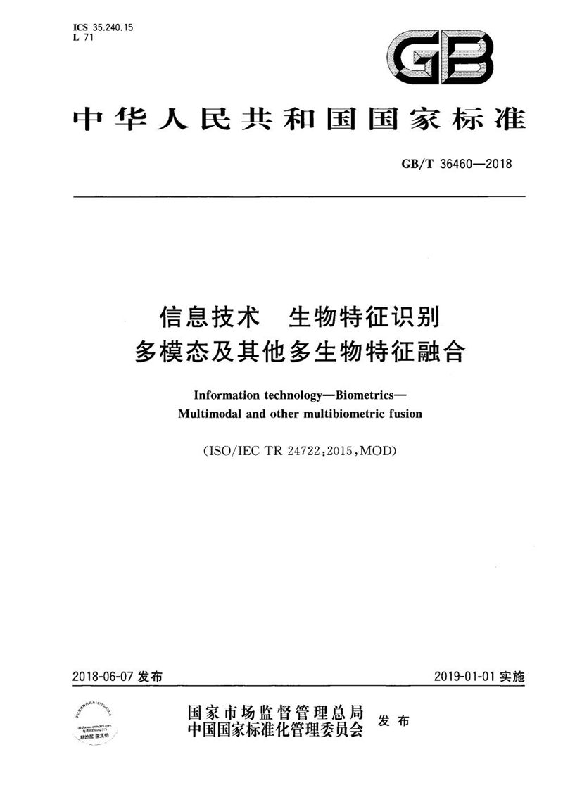 GB/T 36460-2018 信息技术 生物特征识别 多模态及其他多生物特征融合