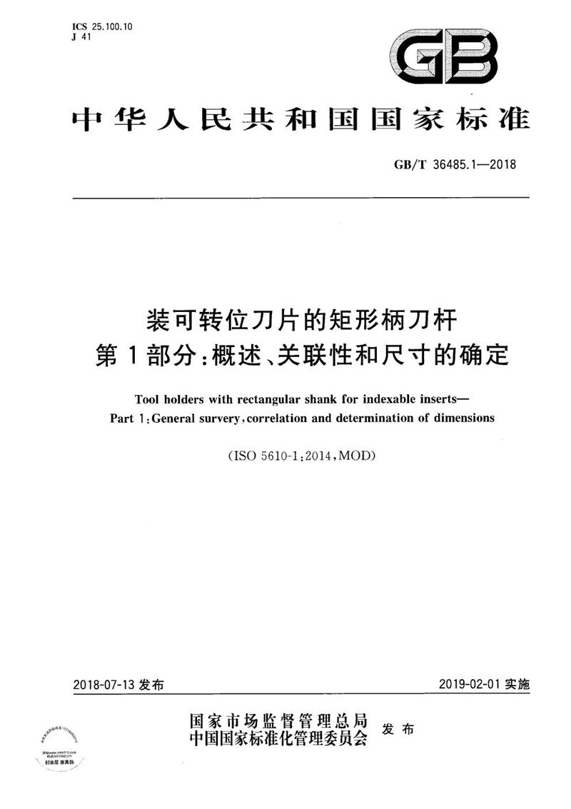 GB/T 36485.1-2018 装可转位刀片的矩形柄刀杆 第1部分：概述、关联性和尺寸的确定