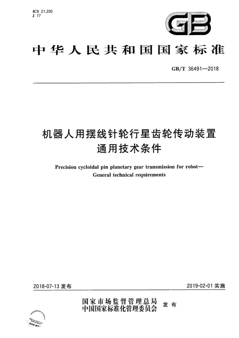 GB/T 36491-2018 机器人用摆线针轮行星齿轮传动装置 通用技术条件