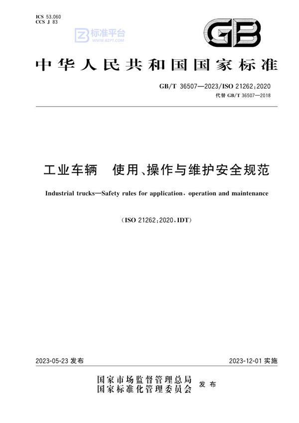 GB/T 36507-2023 工业车辆 使用、操作与维护安全规范