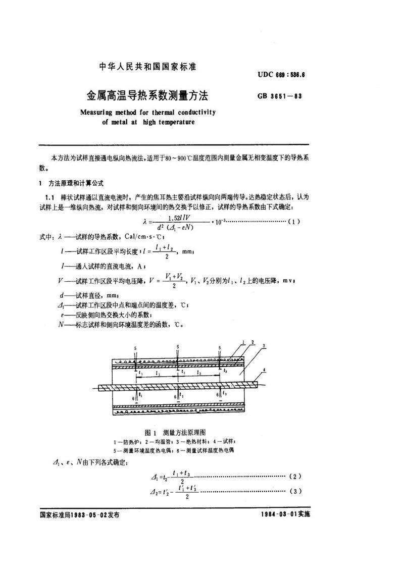 GB/T 3651-1983 金属高温导热系数测量方法