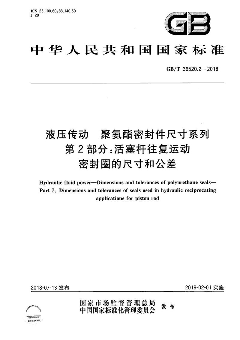 GB/T 36520.2-2018 液压传动 聚氨酯密封件尺寸系列 第2部分：活塞杆往复运动密封圈的尺寸和公差