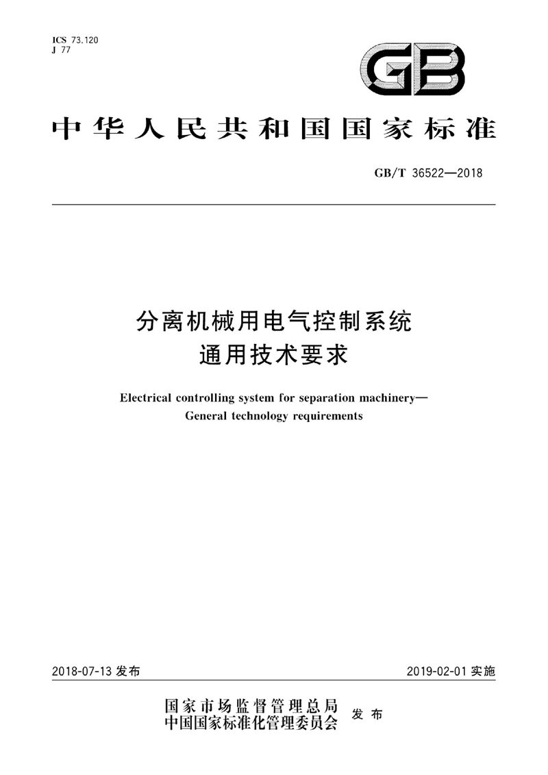 GB/T 36522-2018 分离机械用电气控制系统 通用技术要求