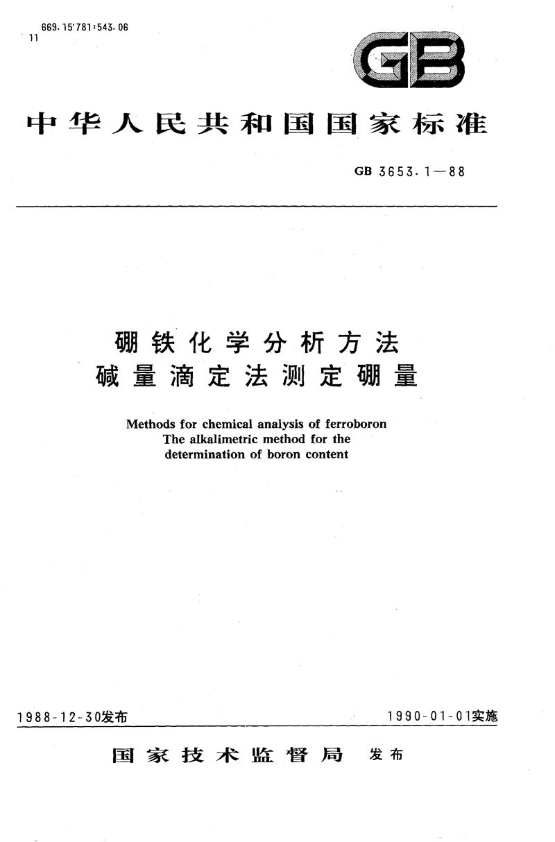 GB/T 3653.1-1988 硼铁化学分析方法  碱量滴定法测定硼量