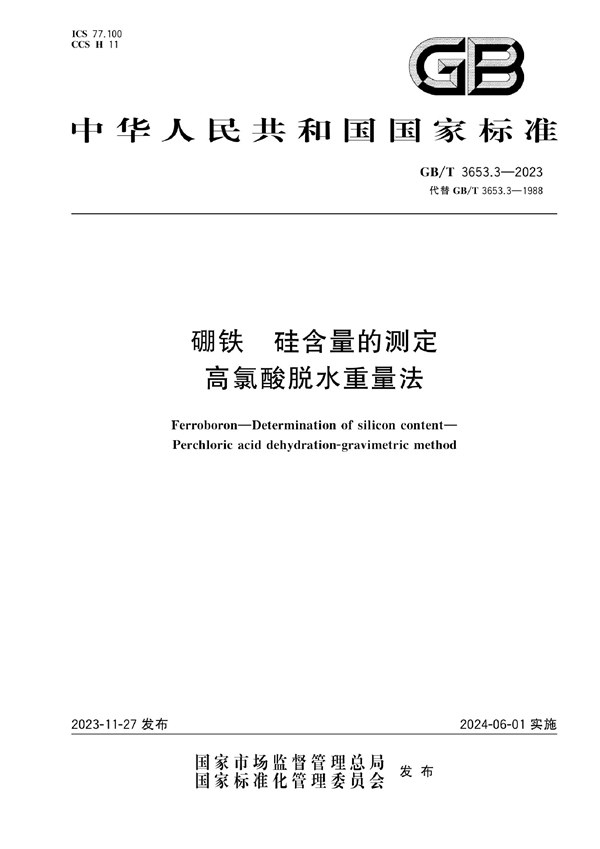 GB/T 3653.3-2023 硼铁 硅含量的测定 高氯酸脱水重量法