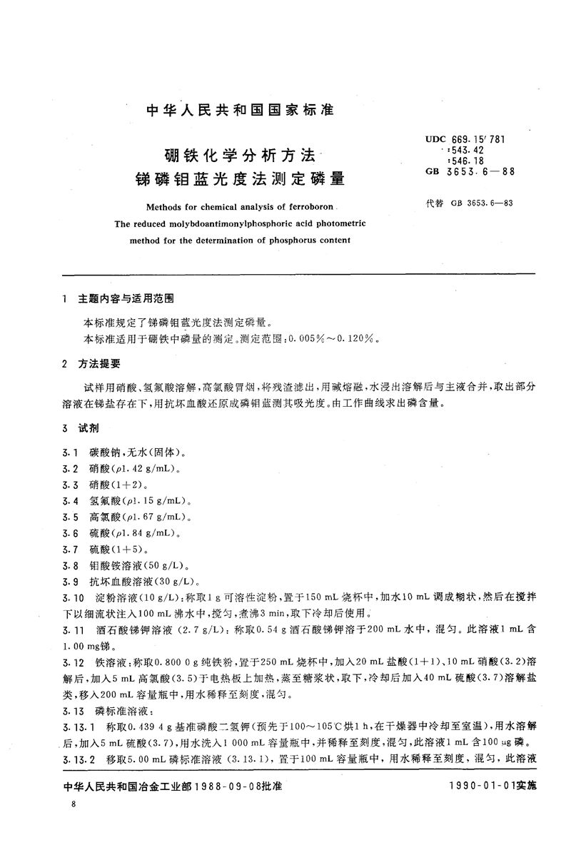 GB/T 3653.6-1988 硼铁化学分析方法  锑磷钼蓝光度法测定磷量