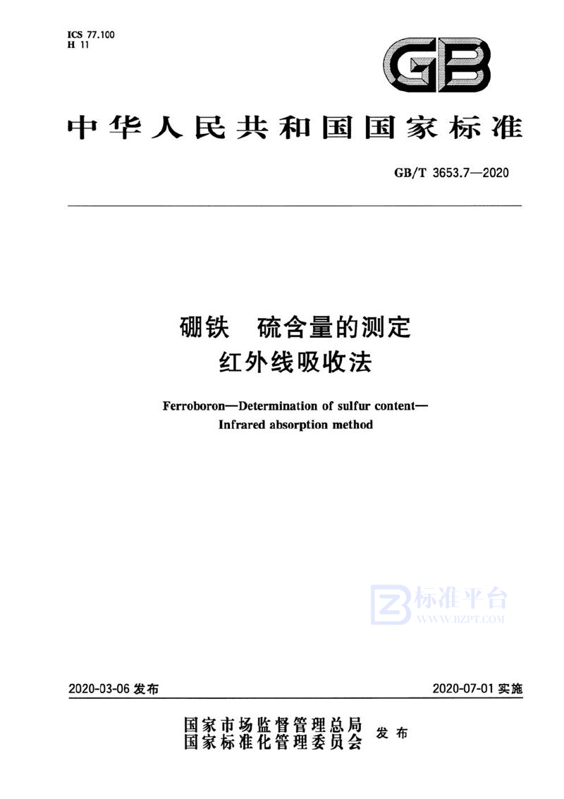 GB/T 3653.7-2020 硼铁 硫含量的测定 红外线吸收法