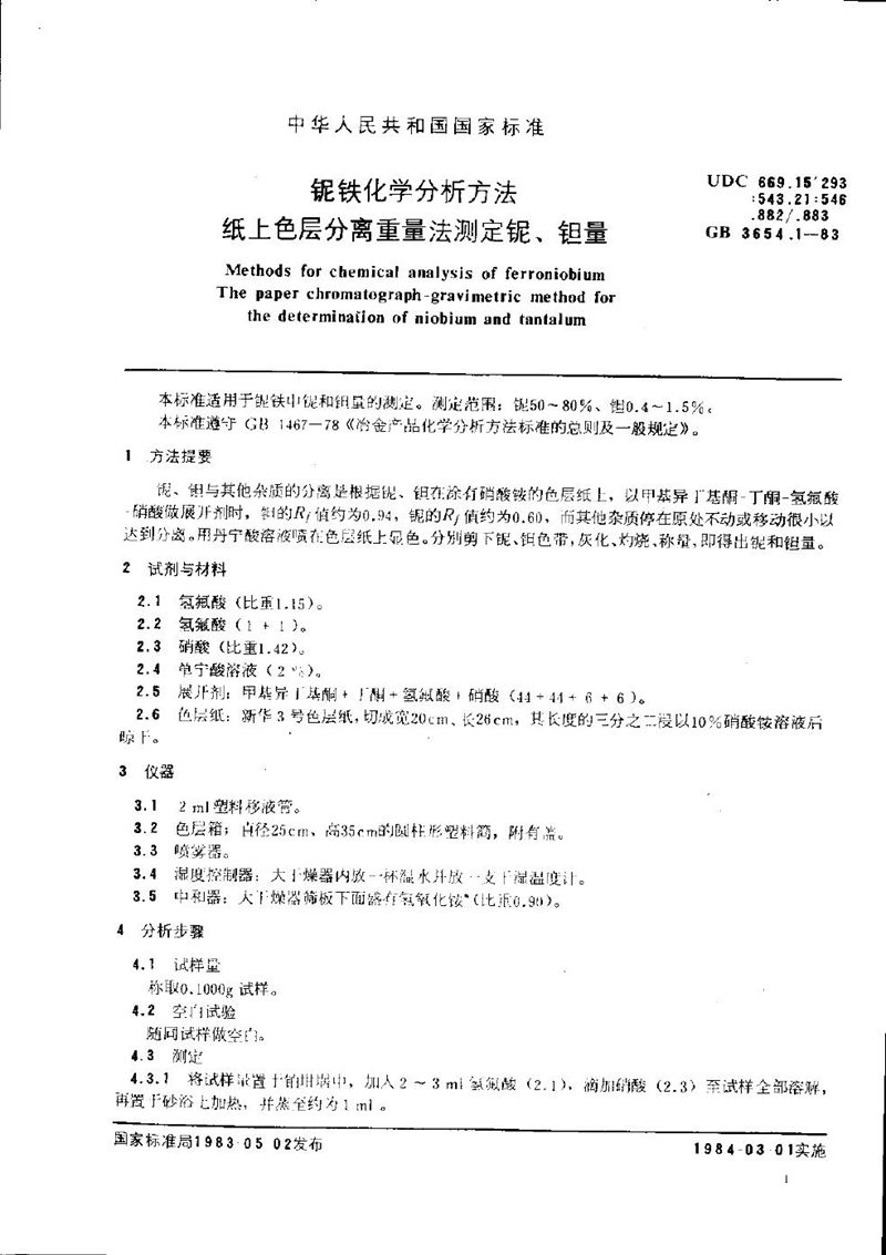 GB/T 3654.1-1983 铌铁化学分析方法  纸上色层分离重量法测定铌、钽量