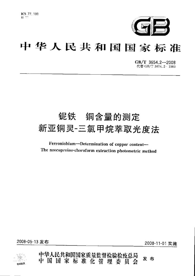 GB/T 3654.2-2008 铌铁  铜含量的测定  新亚铜灵  三氯甲烷萃取光度法