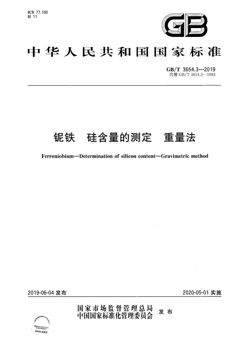 GB/T 3654.3-2019 铌铁 硅含量的测定 重量法