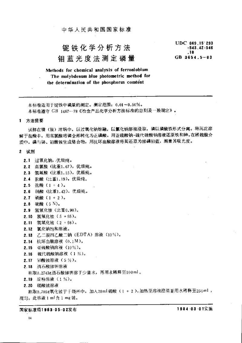 GB/T 3654.5-1983 铌铁化学分析方法  钼蓝光度法测定磷量