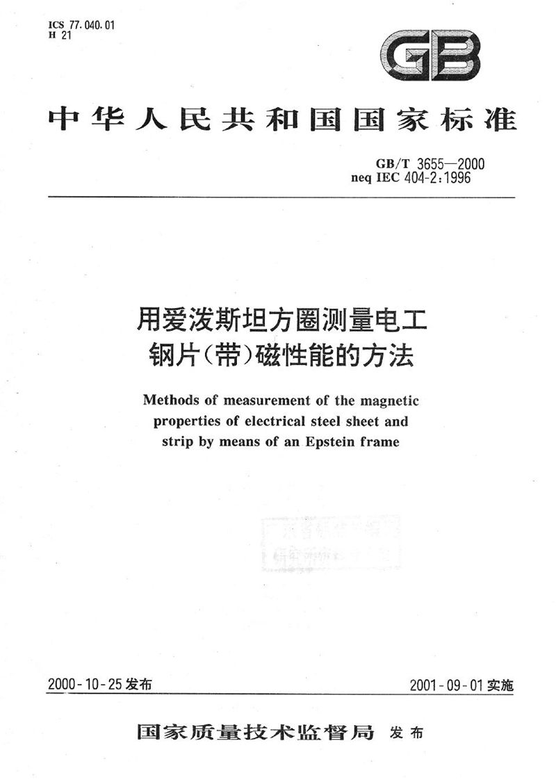 GB/T 3655-2000 用爱泼斯坦方圈测量电工钢片(带)磁性能的方法