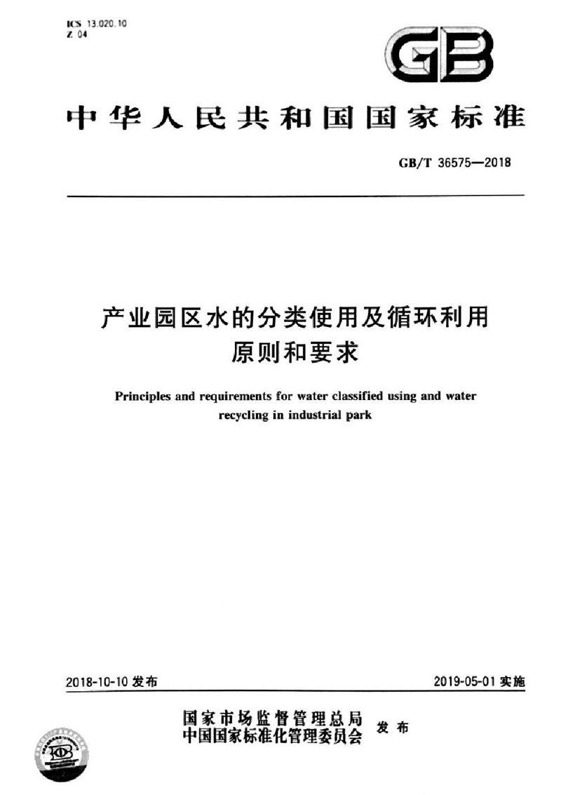 GB/T 36575-2018 产业园区水的分类使用及循环利用原则和要求