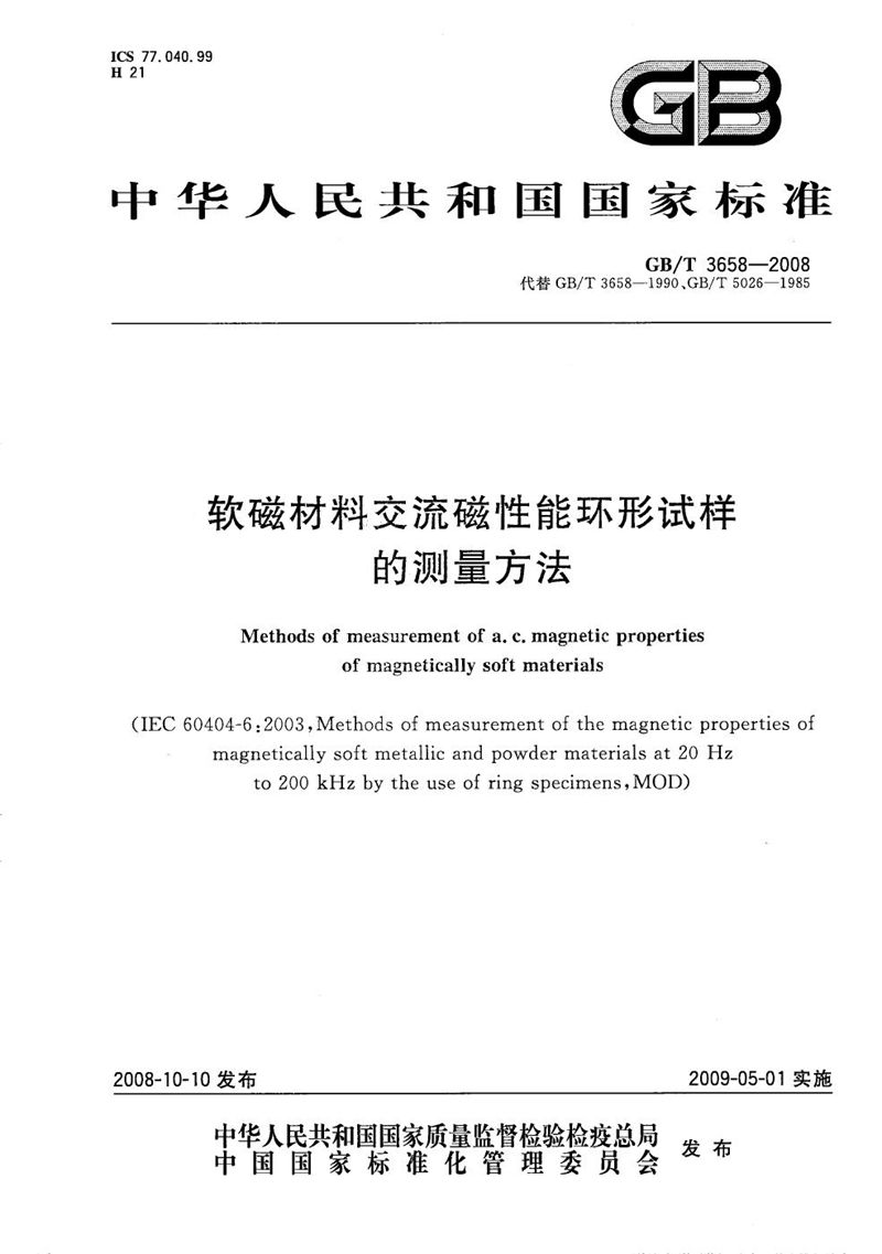 GB/T 3658-2008 软磁材料交流磁性能环形试样的测量方法