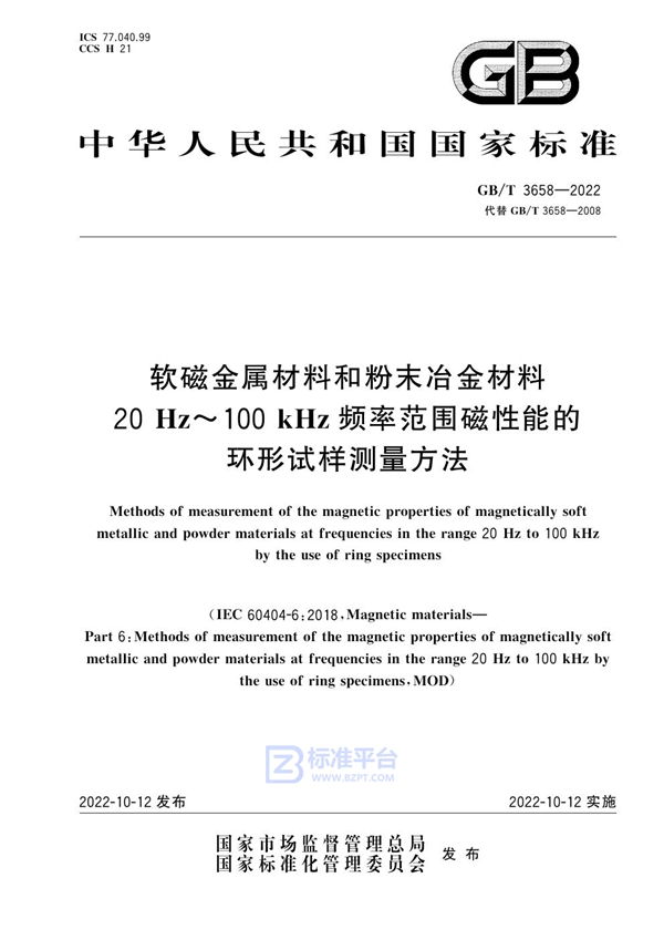 GB/T 3658-2022 软磁金属材料和粉末冶金材料20Hz～100kHz频率范围磁性能的环形试样测量方法