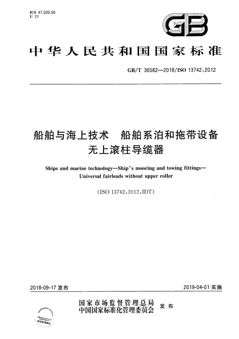 GB/T 36582-2018 船舶与海上技术 船舶系泊和拖带设备 无上滚柱导缆器