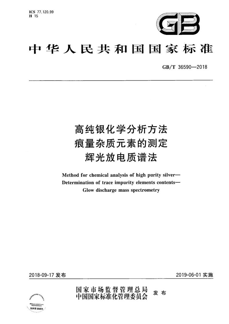 GB/T 36590-2018 高纯银化学分析方法 痕量杂质元素的测定 辉光放电质谱法