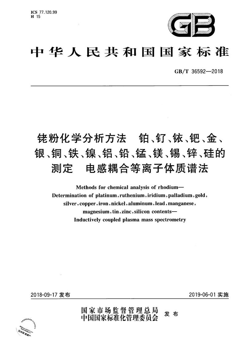 GB/T 36592-2018 铑粉化学分析方法  铂、钌、铱、钯、金、银、铜、铁、镍、铝、铅、锰、镁、锡、锌、硅的测定  电感耦合等离子体质谱法