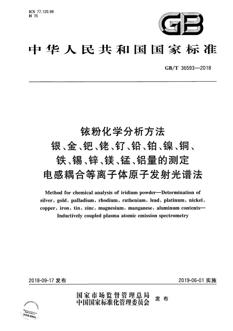 GB/T 36593-2018 铱粉化学分析方法  银、金、钯、铑、钌、铅、铂、镍、铜、铁、锡、锌、镁、锰、铝量的测定  电感耦合等离子体原子发射光谱法