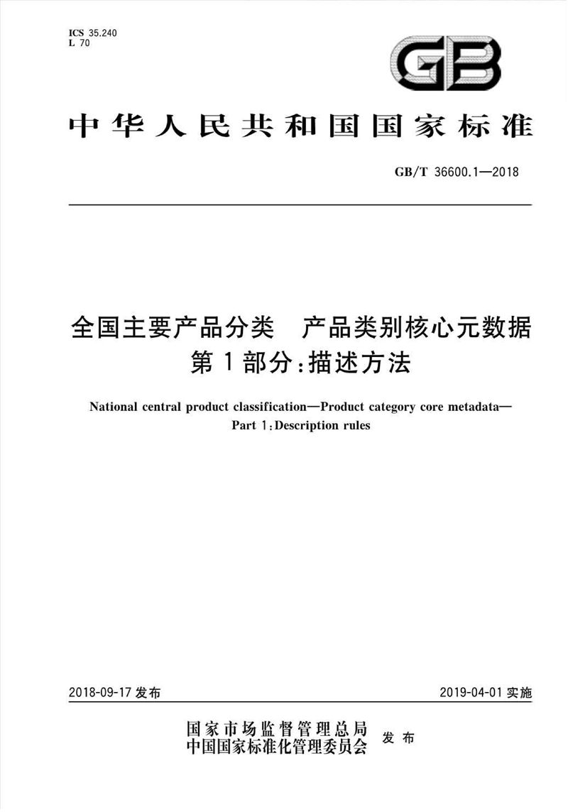 GB/T 36600.1-2018全国主要产品分类 产品类别核心元数据 第1部分：描述方法