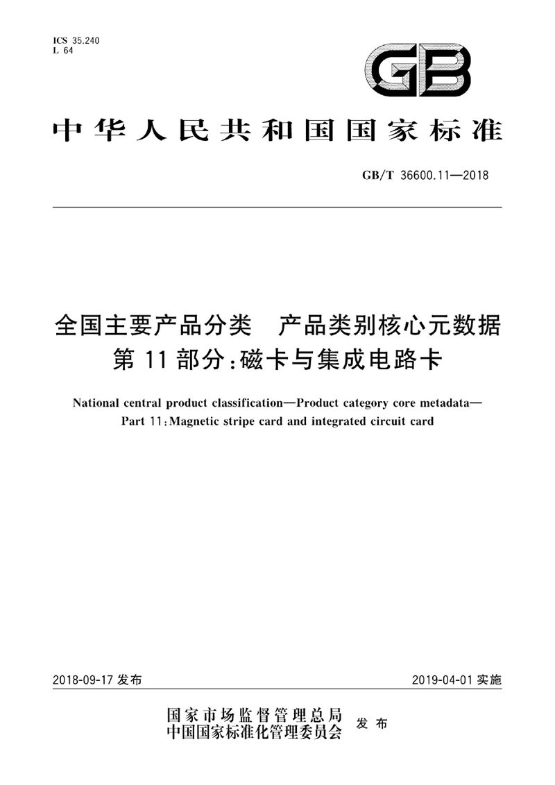 GB/T 36600.11-2018全国主要产品分类 产品类别核心元数据 第11部分：磁卡与集成电路卡