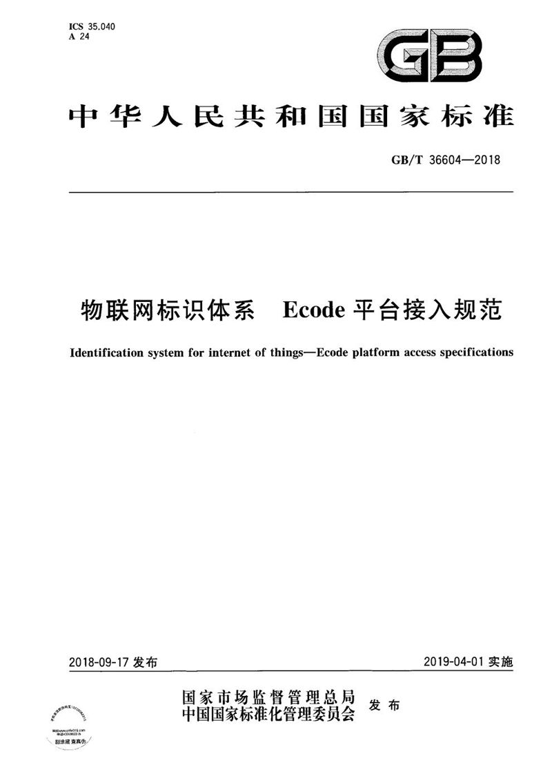 GB/T 36604-2018 物联网标识体系 Ecode平台接入规范