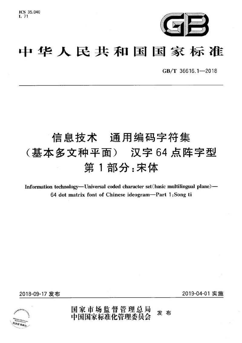 GB/T 36616.1-2018 信息技术 通用编码字符集（基本多文种平面） 汉字64点阵字型 第1部分：宋体