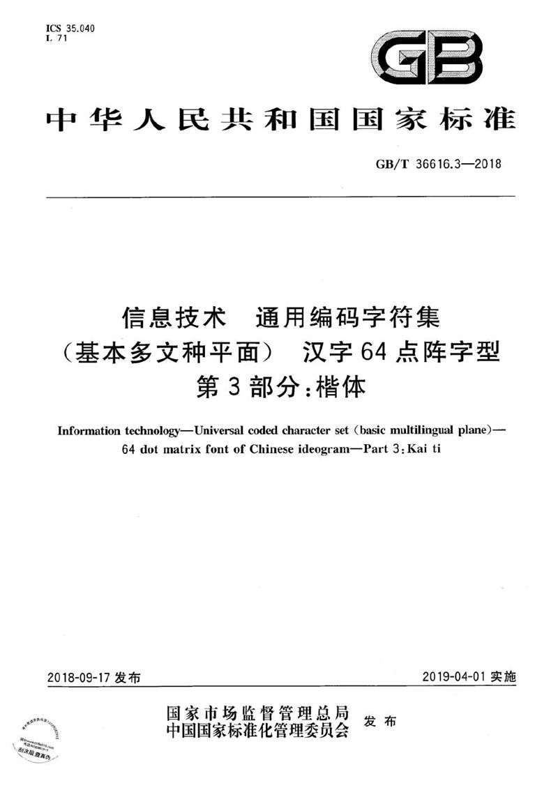 GB/T 36616.3-2018 信息技术 通用编码字符集（基本多文种平面） 汉字64点阵字型 第3部分：楷体