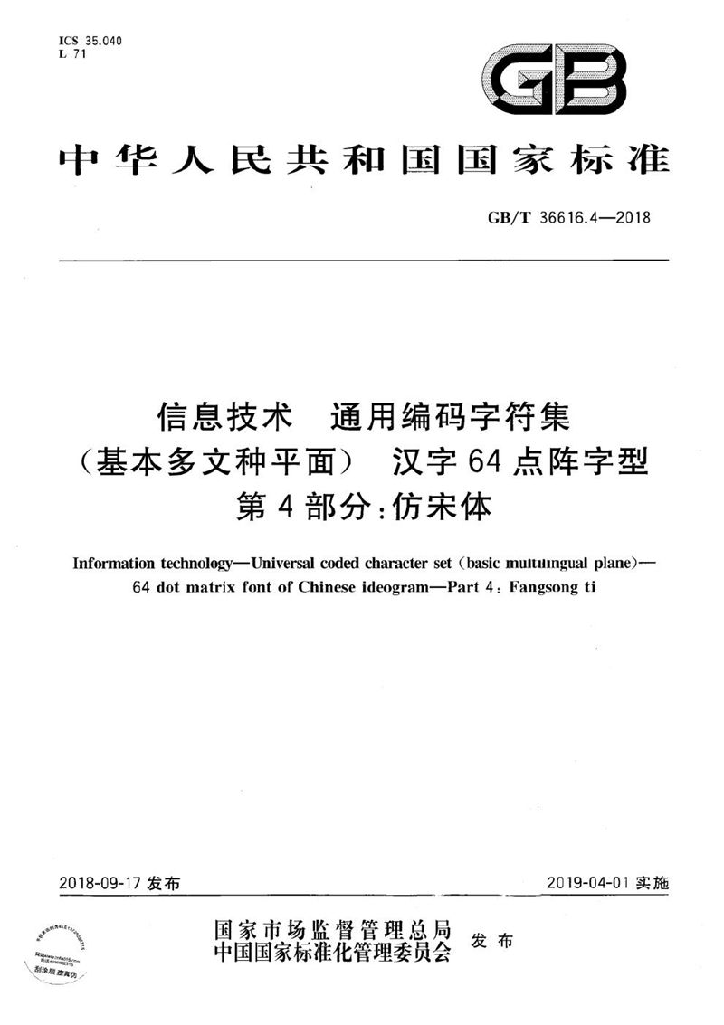 GB/T 36616.4-2018 信息技术 通用编码字符集（基本多文种平面） 汉字64点阵字型 第4部分：仿宋体