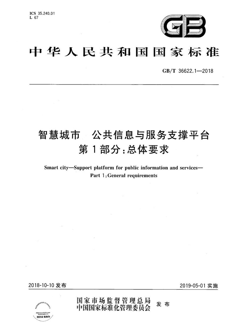 GB/T 36622.1-2018 智慧城市 公共信息与服务支撑平台 第1部分：总体要求