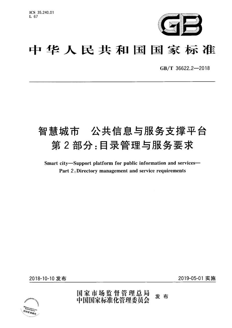 GB/T 36622.2-2018 智慧城市 公共信息与服务支撑平台 第2部分：目录管理与服务要求