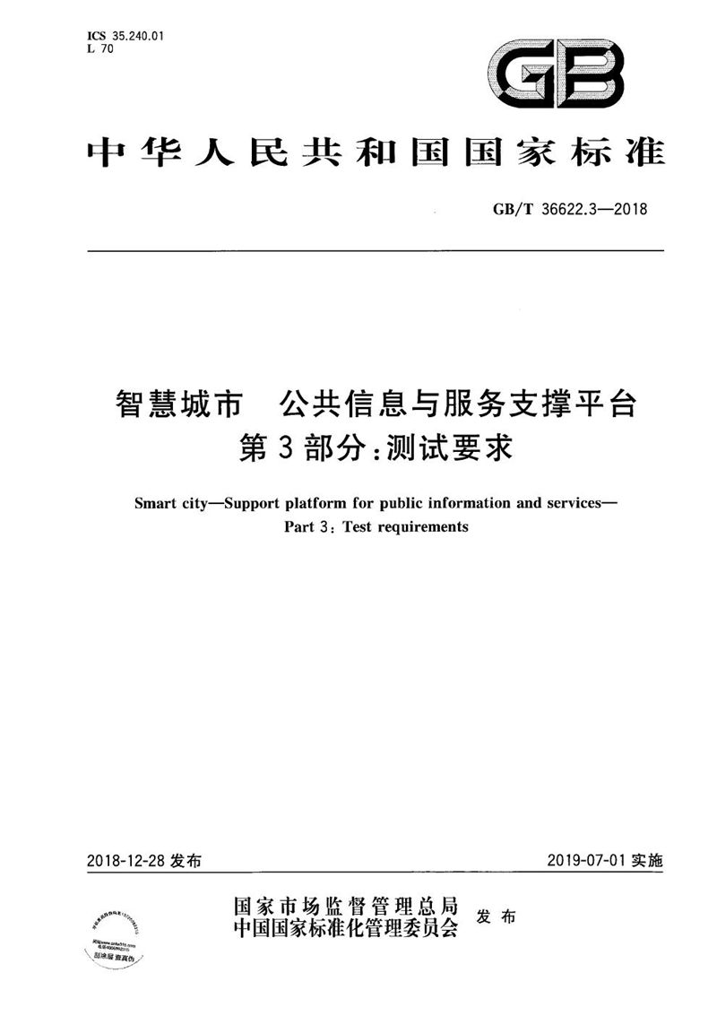 GB/T 36622.3-2018 智慧城市 公共信息与服务支撑平台 第3部分：测试要求