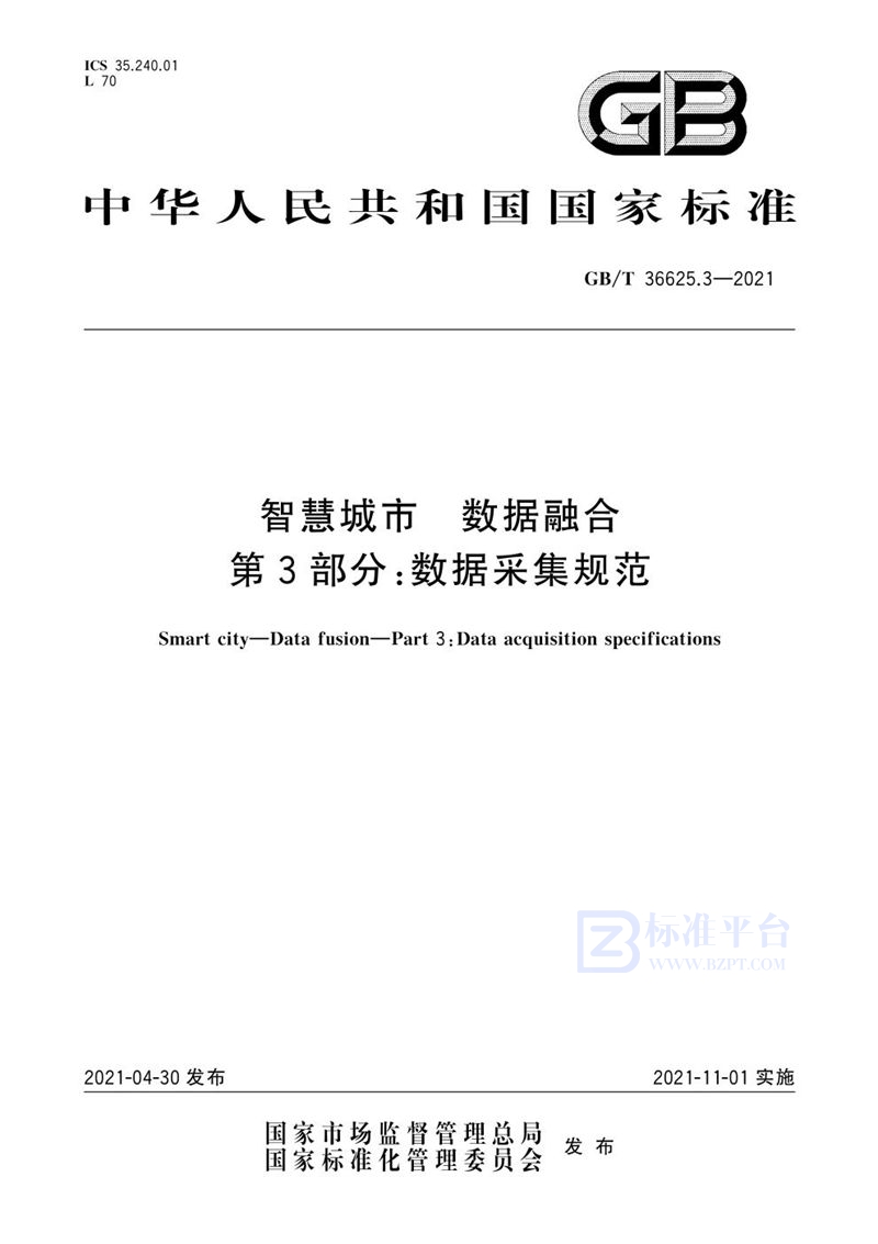 GB/T 36625.3-2021 智慧城市 数据融合 第3部分：数据采集规范