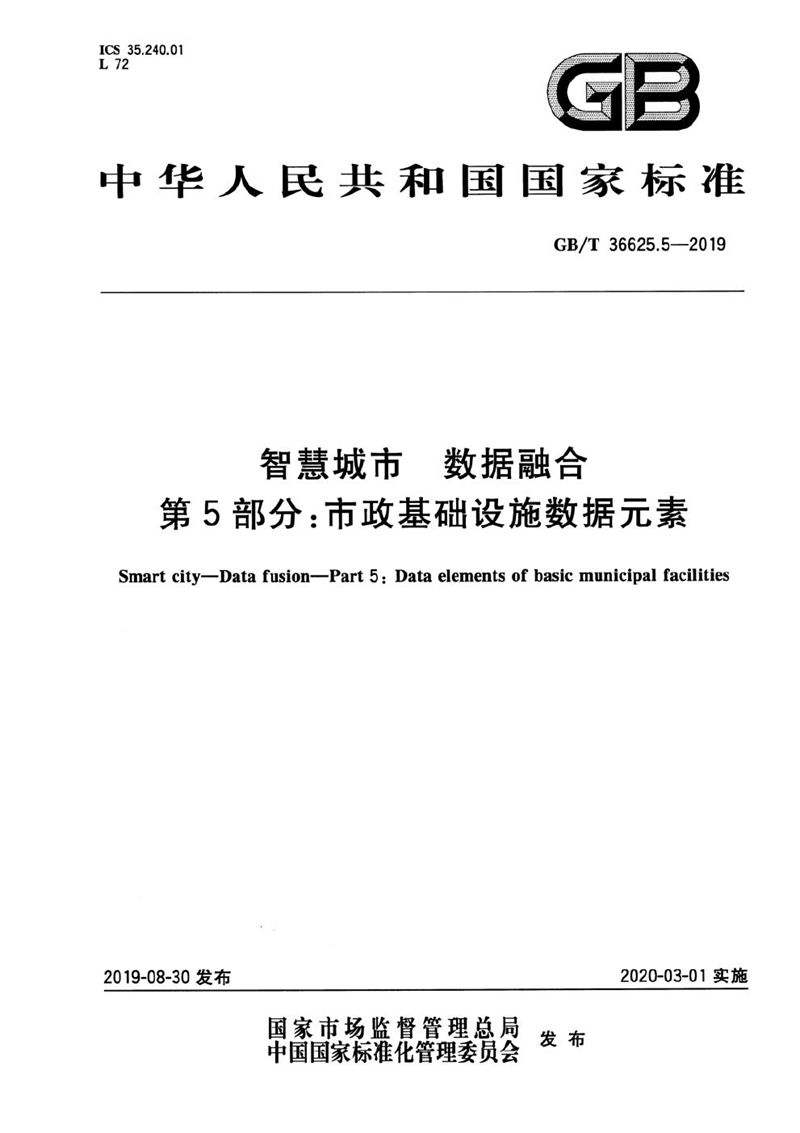 GB/T 36625.5-2019 智慧城市 数据融合 第5部分：市政基础设施数据元素