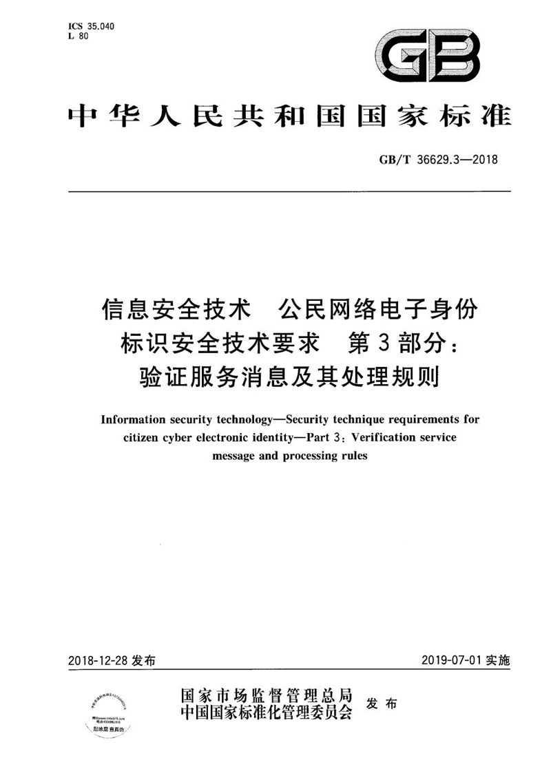 GB/T 36629.3-2018 信息安全技术 公民网络电子身份标识安全技术要求 第3部分：验证服务消息及其处理规则