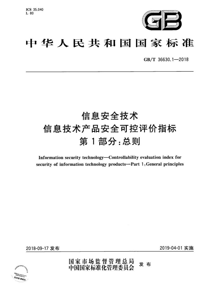 GB/T 36630.1-2018 信息安全技术 信息技术产品安全可控评价指标 第1部分：总则