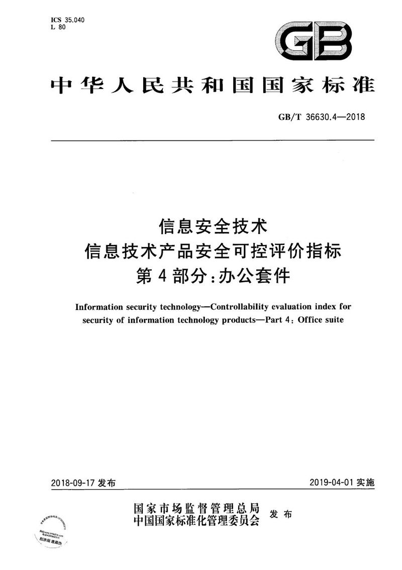 GB/T 36630.4-2018 信息安全技术 信息技术产品安全可控评价指标 第4部分：办公套件