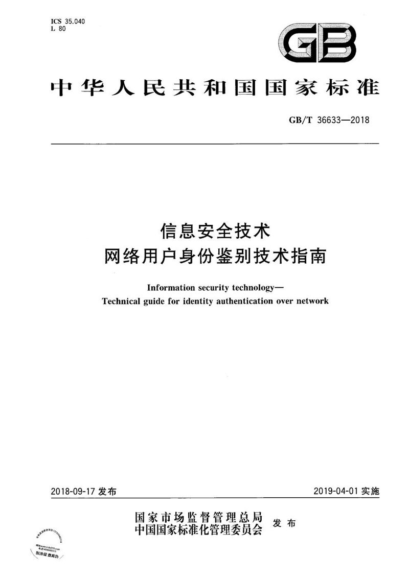 GB/T 36633-2018 信息安全技术 网络用户身份鉴别技术指南