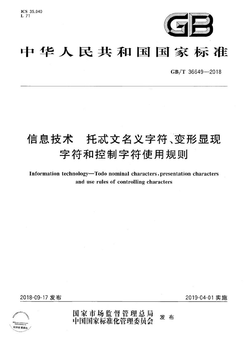 GB/T 36649-2018 信息技术 托忒文名义字符、变形显现字符和控制字符使用规则