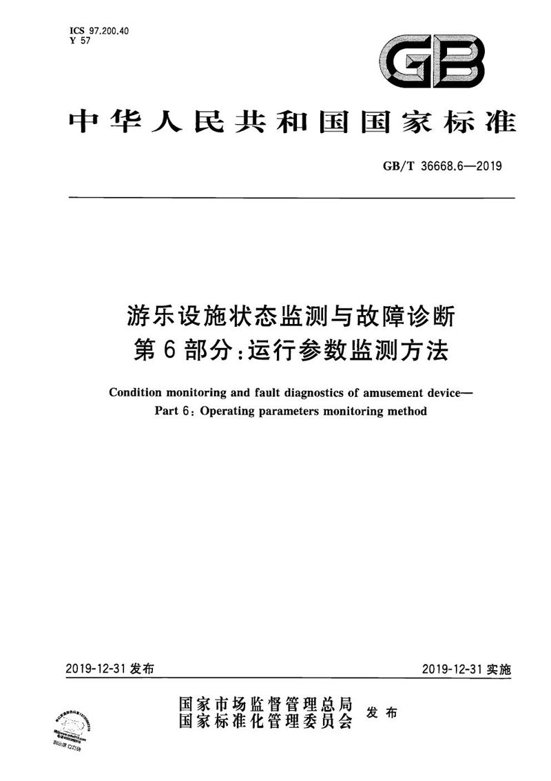 GB/T 36668.6-2019 游乐设施状态监测与故障诊断  第6部分：运行参数监测方法