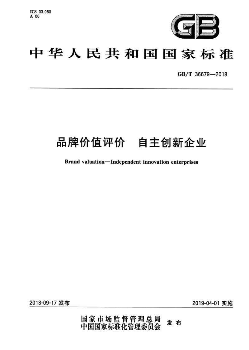 GB/T 36679-2018 品牌价值评价 自主创新企业