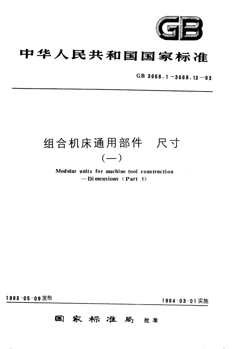 GB/T 3668.1-1983 组合机床通用部件  多轴箱箱体和输入轴尺寸