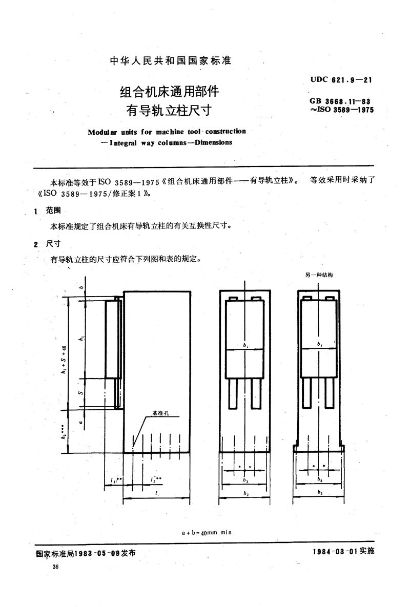 GB/T 3668.11-1983 组合机床通用部件  有导轨立柱尺寸