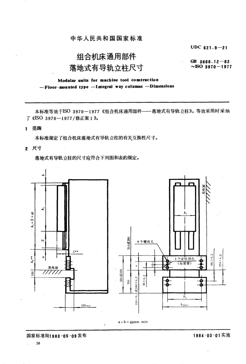 GB/T 3668.12-1983 组合机床通用部件  落地式有导轨立柱尺寸