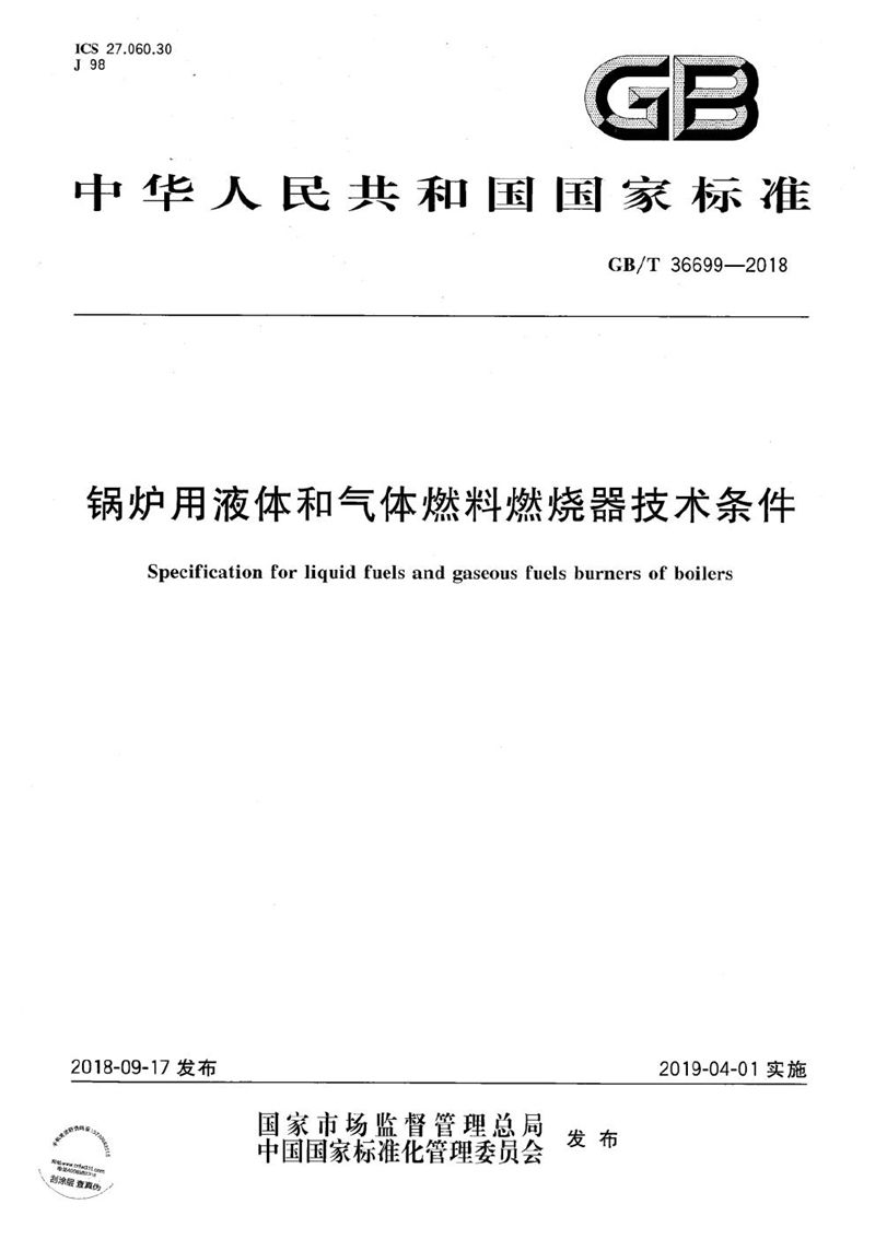 GB/T 36699-2018 锅炉用液体和气体燃料燃烧器技术条件