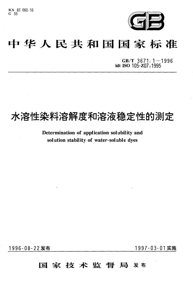 GB/T 3671.1-1996 水溶性染料溶解度和溶液稳定性的测定