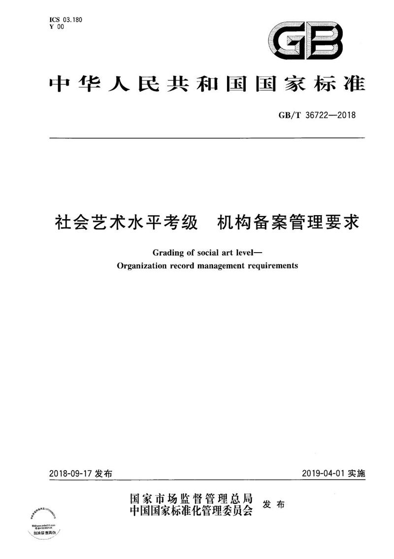 GB/T 36722-2018 社会艺术水平考级 机构备案管理要求