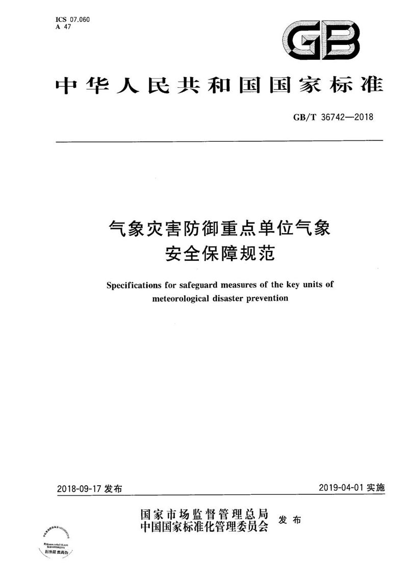 GB/T 36742-2018 气象灾害防御重点单位气象安全保障规范